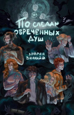 По следам обречённых душ (СИ)