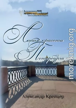 Линия красоты Петербурга. Краткая религиозная история созидания града Петра