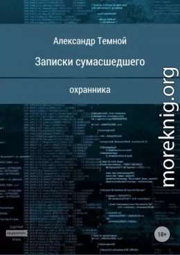 Записки сумасшедшего охранника