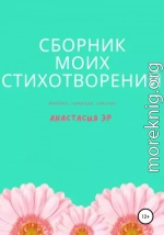 Сборник моих стихотворений