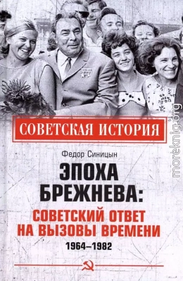 Эпоха Брежнева: советский ответ на вызовы времени, 1964-1982