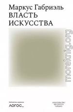 Власть искусства