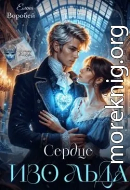 Сердце изо льда