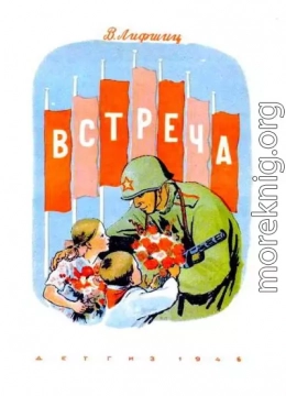 Встреча