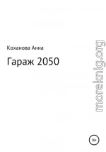 Гараж 2050