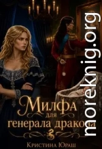 Милфа для генерала дракона