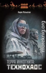 Терра Инкогнита: Технохаос