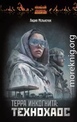 Терра Инкогнита: Технохаос