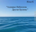 Адмирал Небогатов. Другая Цусима