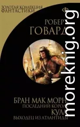 Бран Мак Морн:  Последний король