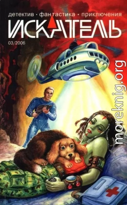 Искатель, 2006 №3