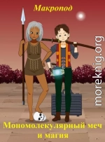 Мономолекулярный меч и магия. Зелёный свет