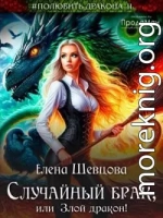 Случайный брак, или Злой дракон