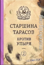 Рассказ второй. Старшина Тарасов против упыря