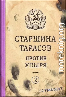 Рассказ второй. Старшина Тарасов против упыря