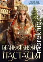 Великая княжна Настасья (СИ)