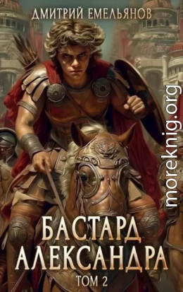Бастард Александра. Том 2