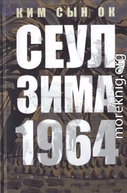 Сеул, зима 1964 года 