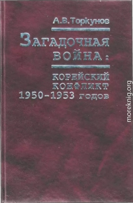 Загадочная война: корейский конфликт 1950—1953 годов