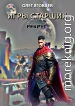 Игры старших. Рекрут