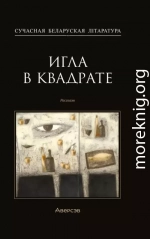 Игла в квадрате