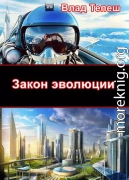 Закон эволюции