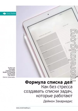Ключевые идеи книги: Формула списка дел. Как без стресса создавать списки задач, которые работают. Деймон Захариадис