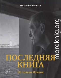 Последняя книга. Не только Италия