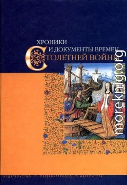 Хроники и документы времен Столетней войны