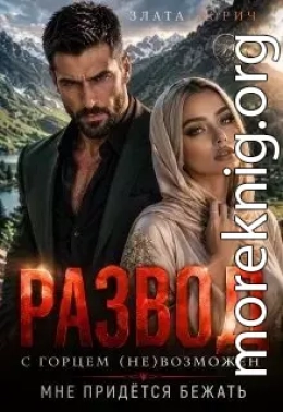 Развод с горцем (не)возможен! Мне придётся бежать…