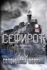 Соло Белой вороны