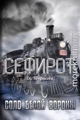 Соло Белой вороны