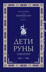 Уинтерер. Зимний меч. Книга 1