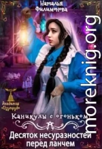 Каникулы с огоньком! Десяток несуразностей перед ланчем