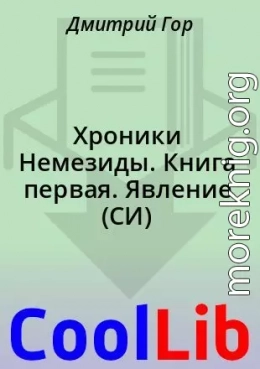 Хроники Немезиды. Книга первая. Явление (СИ)