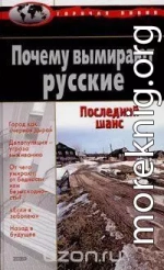 Причины и последствия депопуляции в России