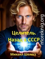 Целитель. Назад в СССР