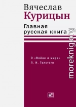 Главная русская книга. О «Войне и мире» Л. Н. Толстого