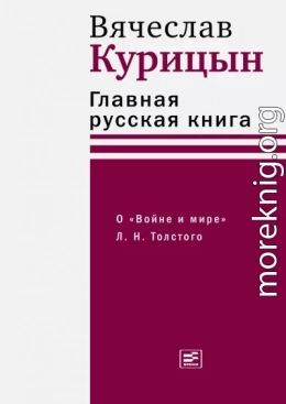 Главная русская книга. О «Войне и мире» Л. Н. Толстого