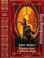 Избранные циклы и отдельные романы. Компиляция. Книги 1-14