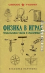 Физика в играх: увлекательные опыты и эксперименты
