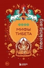 Мифы Тибета