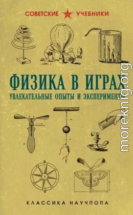Физика в играх: увлекательные опыты и эксперименты