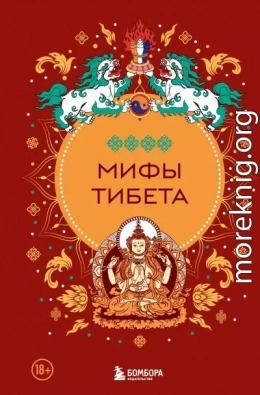 Мифы Тибета