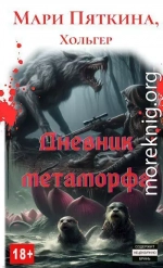 Дневник метаморфа