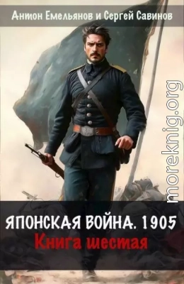 Японская война 1904. Книга шестая