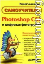 Photoshop CS2 и цифровая фотография (Самоучитель). Главы 10-14