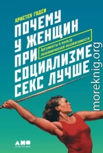 Почему у женщин при социализме секс лучше. Аргументы в пользу экономической независимости