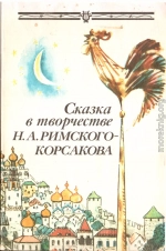 Сказка в творчестве Н.А. Римского-Корсакова