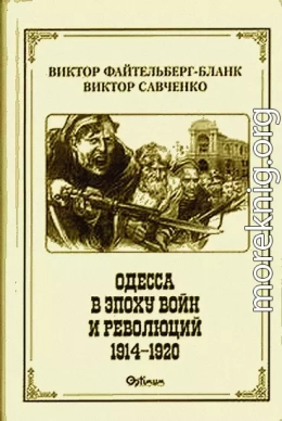 Одесса в эпоху войн и революций (1914 - 1920)